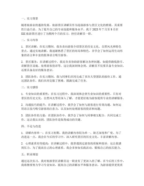 旅游景区实习讲解员报告