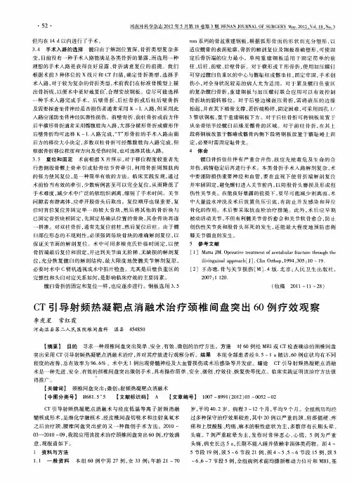 CT引导射频热凝靶点消融术治疗颈椎间盘突出60例疗效观察