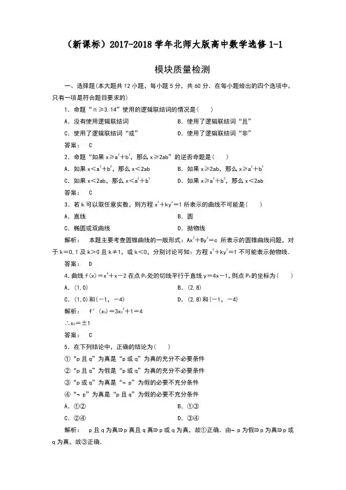 2017-2018学年(新课标)北师大版高中数学选修1-1《导数应用》模块质量检测及解析