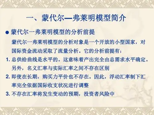蒙代尔—弗莱明模型简介