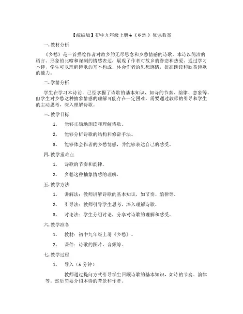 【统编版】初中九年级上册4《乡愁 》优课教案
