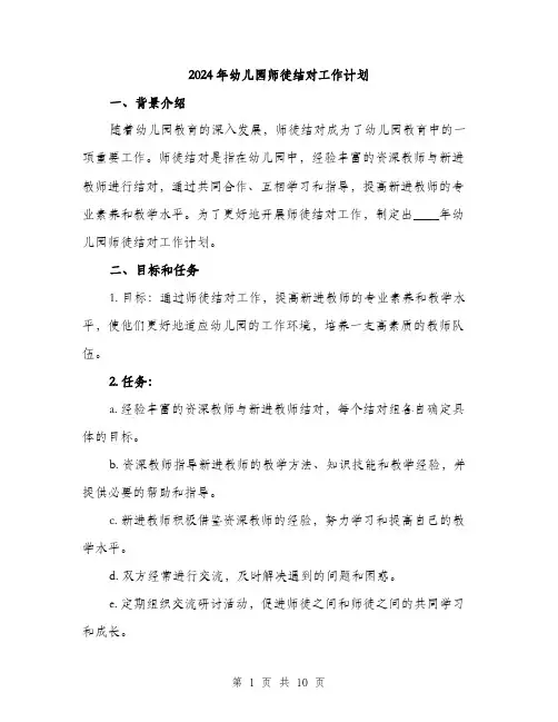 2024年幼儿园师徒结对工作计划（三篇）