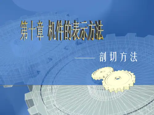 剖切方法