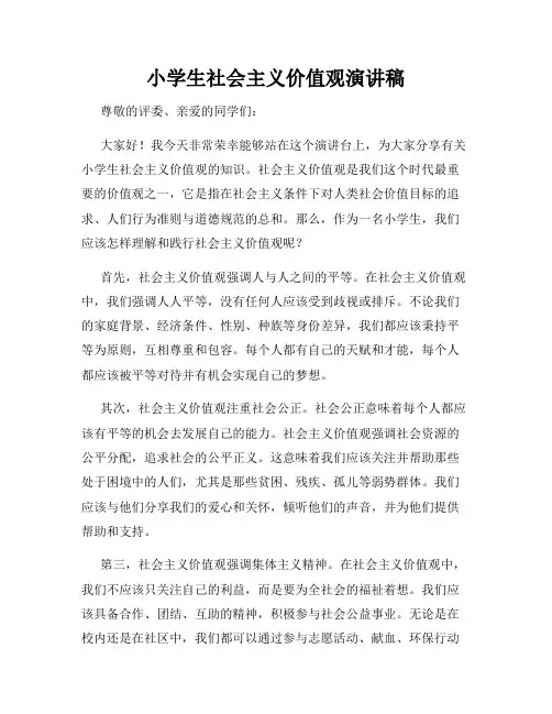 小学生社会主义价值观演讲稿