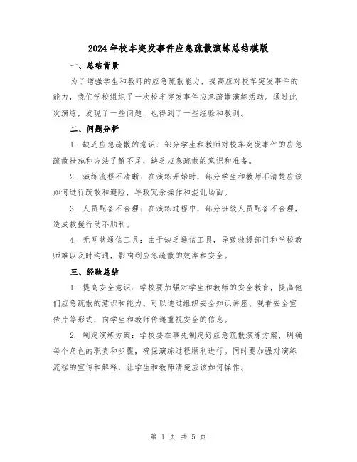 2024年校车突发事件应急疏散演练总结模版(二篇)
