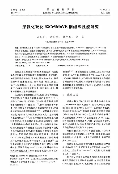 深氮化硬化32Cr3MoVE钢组织性能研究