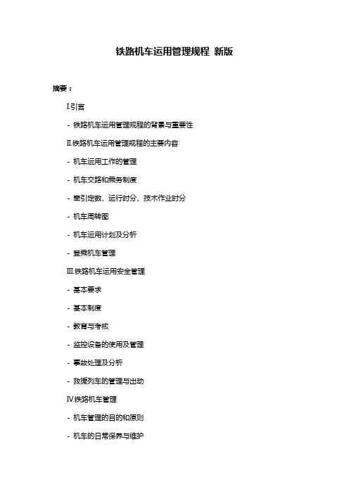 铁路机车运用管理规程 新版