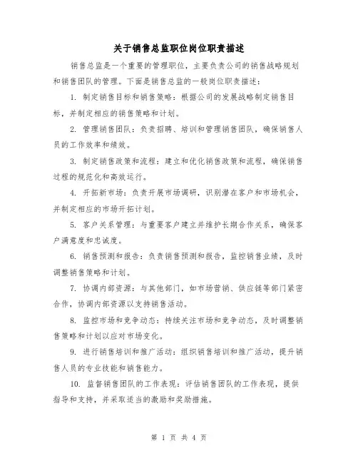关于销售总监职位岗位职责描述(3篇)