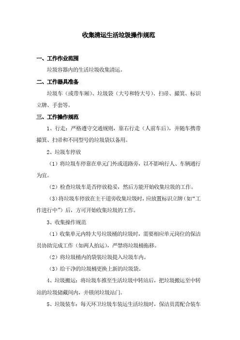 收集清运生活垃圾操作规范