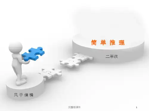 一起学奥数--简单推理(二年级)ppt课件