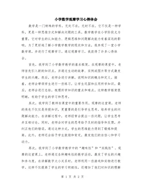 小学数学观摩学习心得体会
