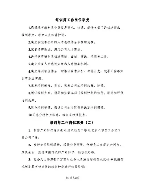 培训师工作岗位职责(三篇)