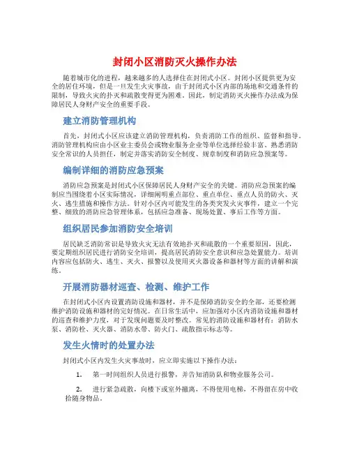 封闭小区消防灭火操作办法