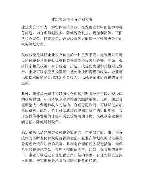 建筑类公司税务筹划方案