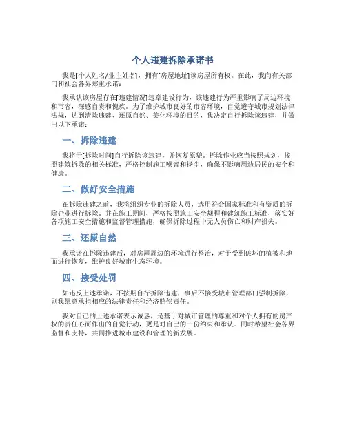 个人违建拆除承诺书