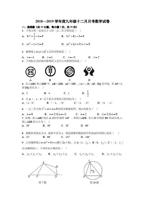 武汉市光谷实验中学2018—2019年上学期九年级数学12月月考试题及答案