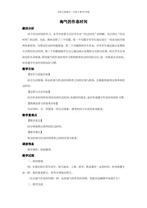 北师大版数学二年级下册--《淘气的作息时间》教案