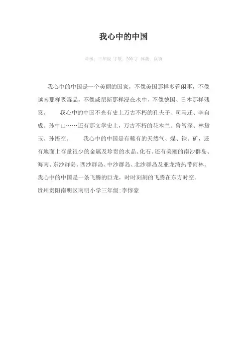 我心中的中国200字作文