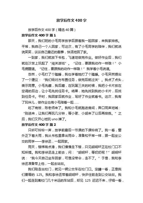 放学后作文400字（精选40篇）