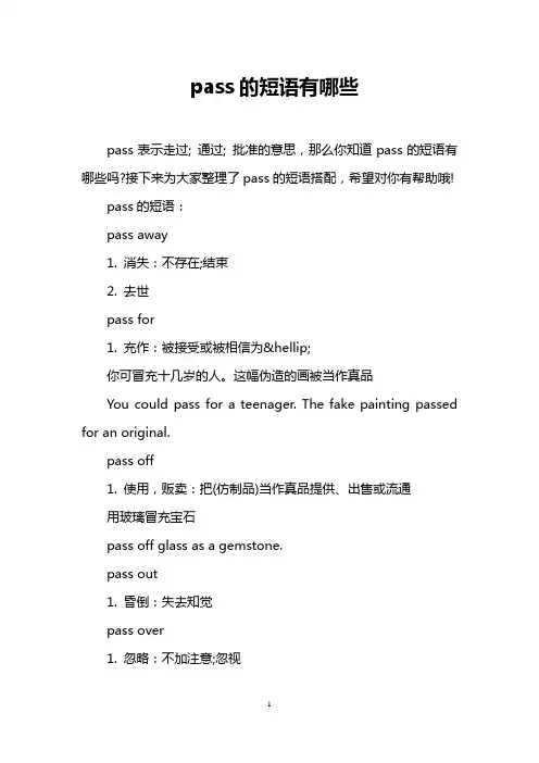 pass的短语有哪些