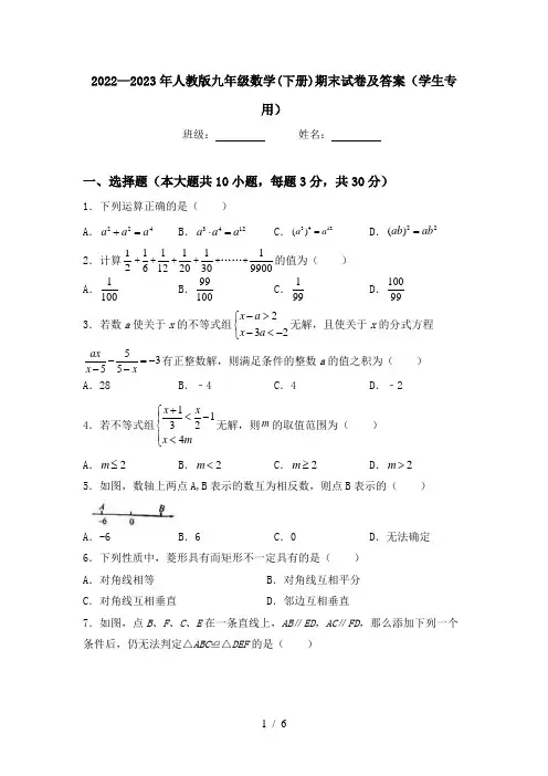 2022—2023年人教版九年级数学(下册)期末试卷及答案(学生专用)