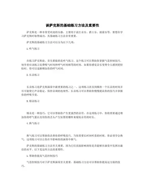 谈萨克斯的基础练习方法及重要性