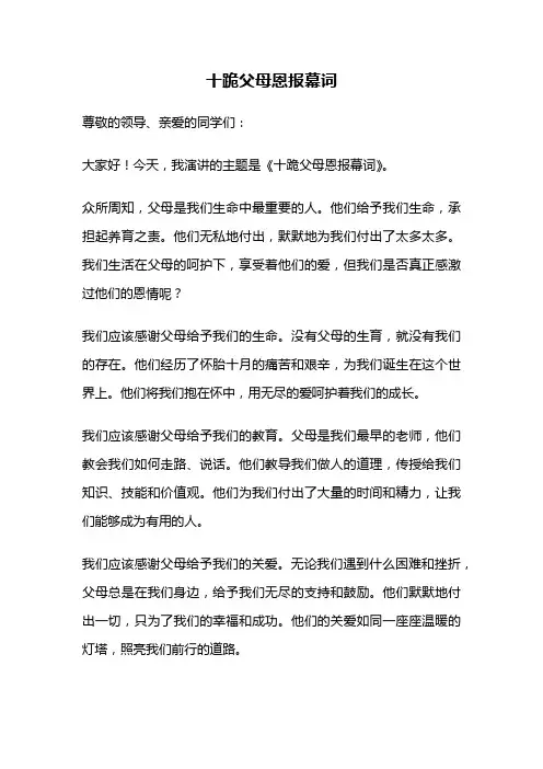 十跪父母恩报幕词