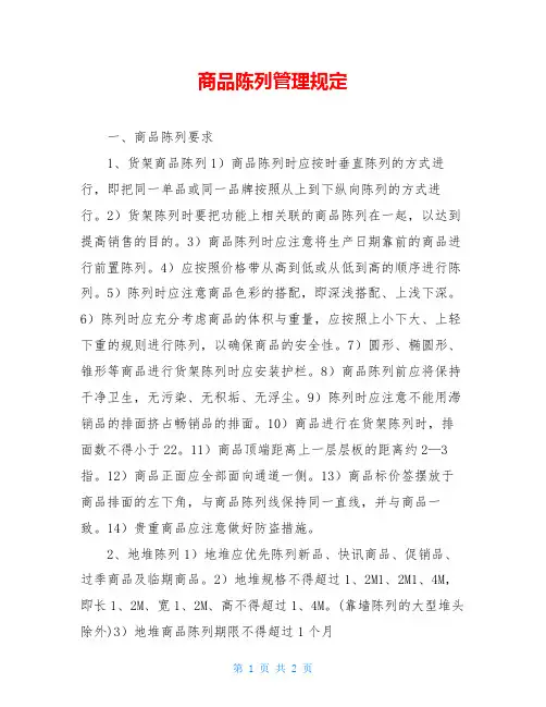 商品陈列管理规定