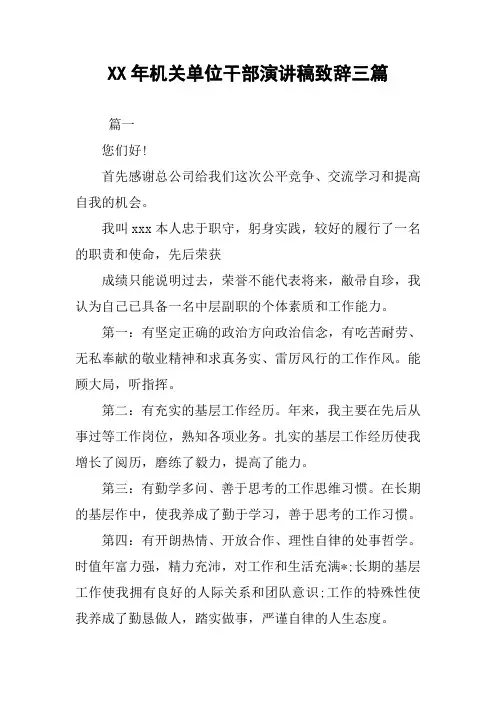 XX年机关单位干部演讲稿致辞三篇