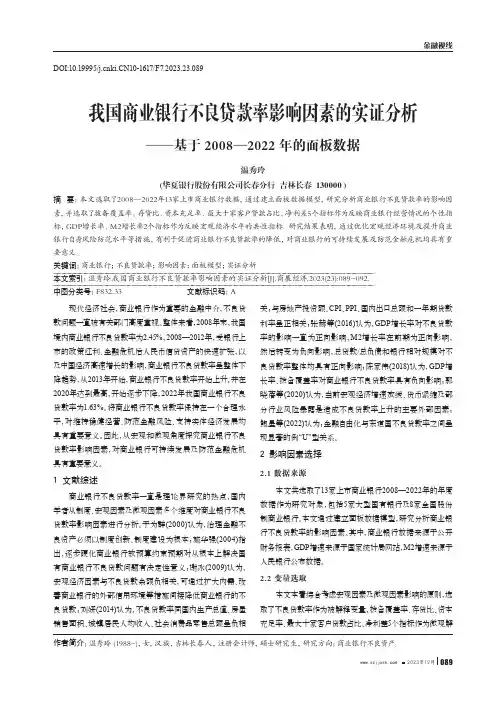 我国商业银行不良贷款率影响因素的实证分析——基于2008—2022年的面板数据