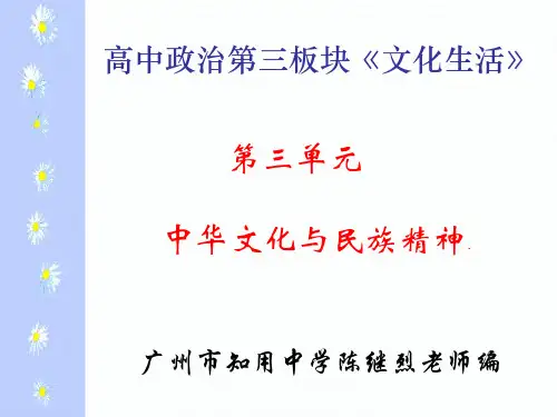 高考政治中华文化与民族精神复习