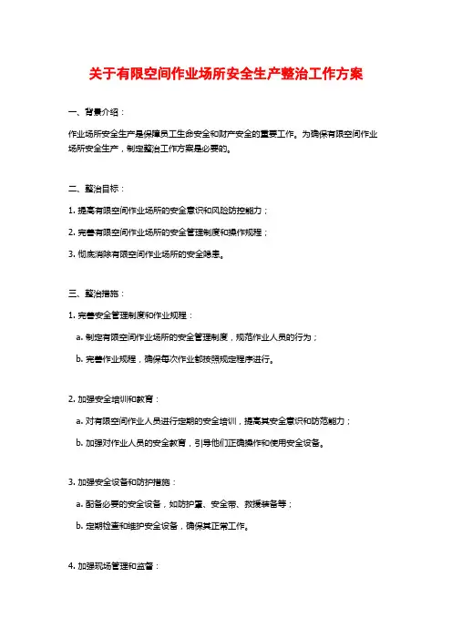 关于有限空间作业场所安全生产整治工作方案