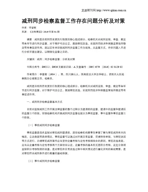 减刑同步检察监督工作存在问题分析及对策