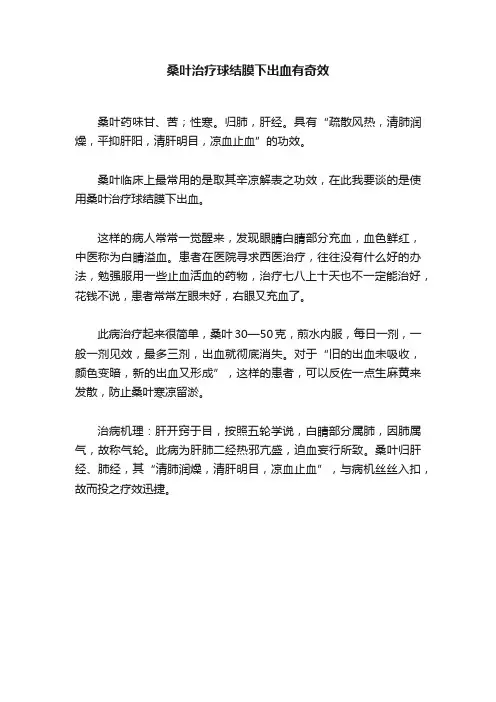 桑叶治疗球结膜下出血有奇效