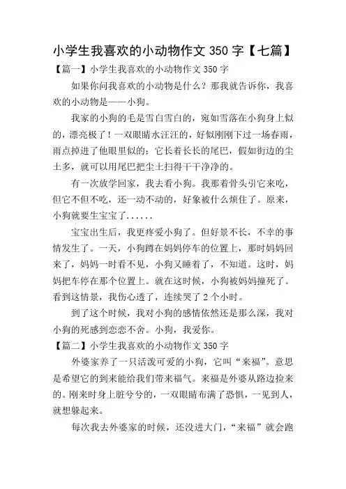 小学生我喜欢的小动物作文350字【七篇】