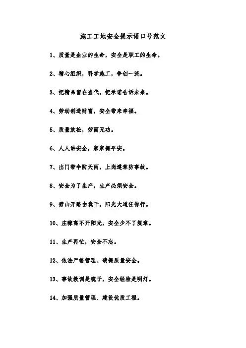施工工地安全提示语口号范文（2篇）