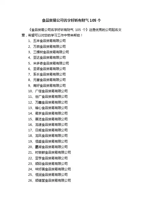 食品贸易公司名字好听有财气105个