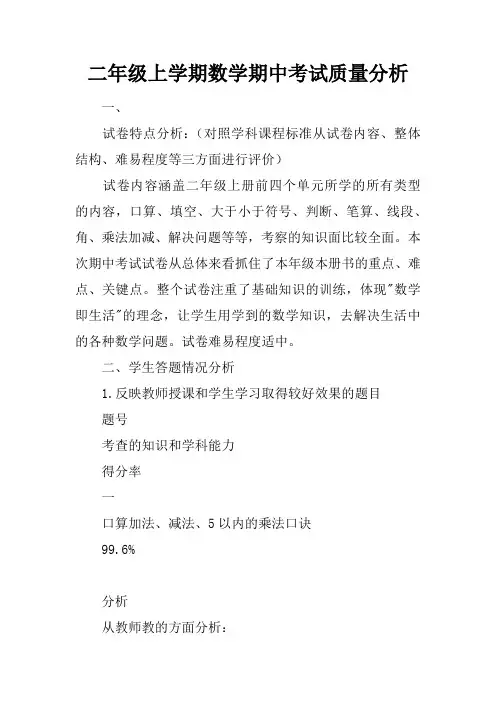 二年级上学期数学期中考试质量分析