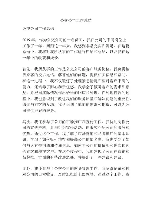 公交公司工作总结