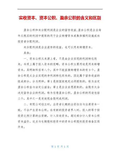 实收资本、资本公积、盈余公积的含义和区别