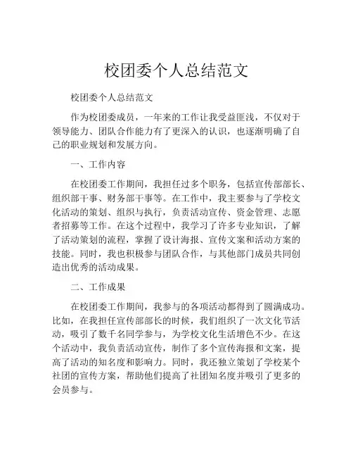 校团委个人总结范文
