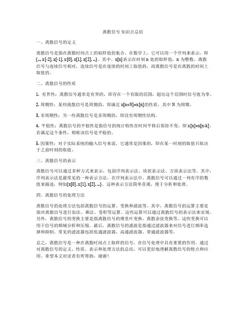 离散信号 知识点总结