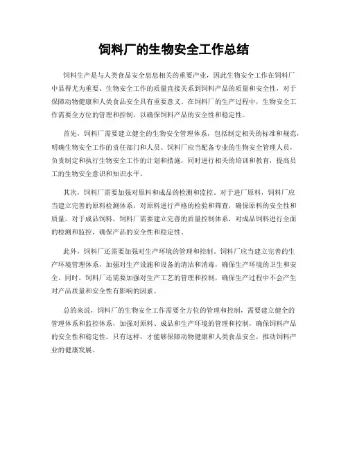 饲料厂的生物安全工作总结