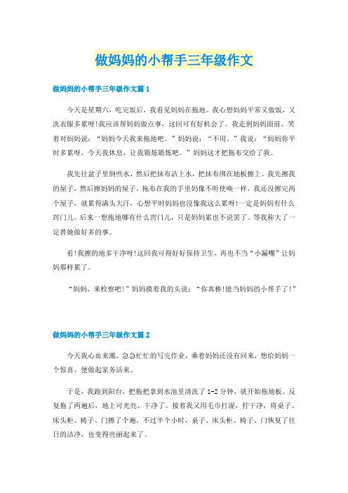 做妈妈的小帮手三年级作文