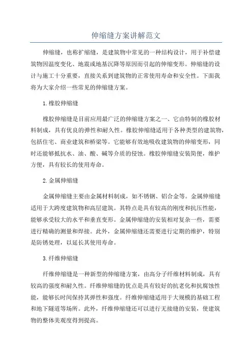伸缩缝方案讲解范文