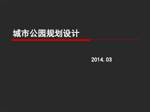 城市公园规划设计方案PPT课件