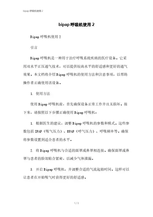 bipap呼吸机使用2