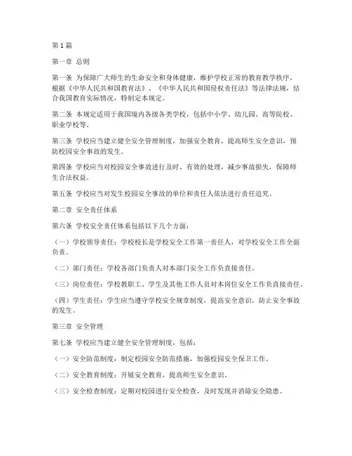 校园安全事故责任规定(3篇)