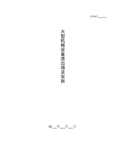 整理大型机械设备进出场及安拆