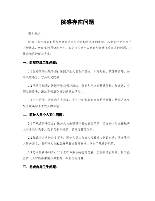 院感存在问题